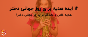 ۱۲ ایده هدیه برای روز جهانی دختر  