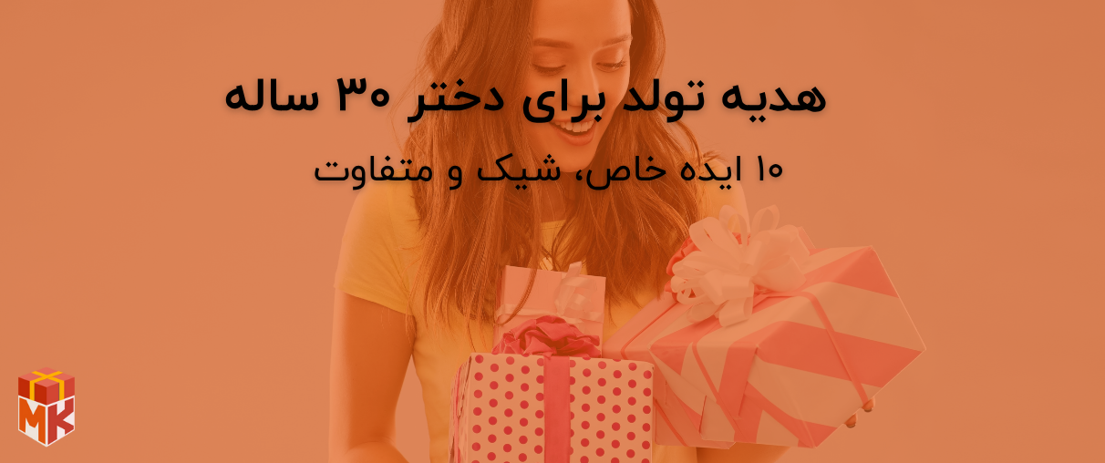  هدیه تولد برای دختر ۳۰ ساله