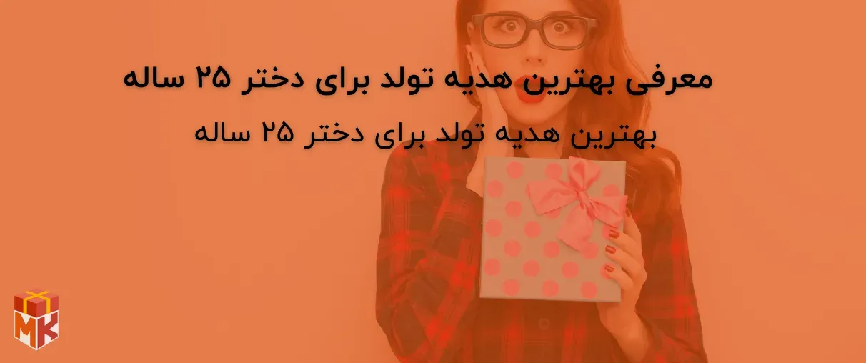 معرفی بهترین هدیه تولد برای دختر ۲۵ ساله