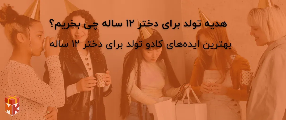 هدیه تولد برای دختر ۱۲ ساله چی بخریم؟