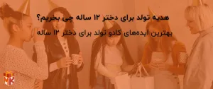 هدیه تولد برای دختر ۱۲ ساله چی بخریم؟