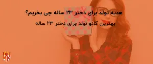 هدیه تولد برای دختر ۲۳ ساله چی بخریم؟