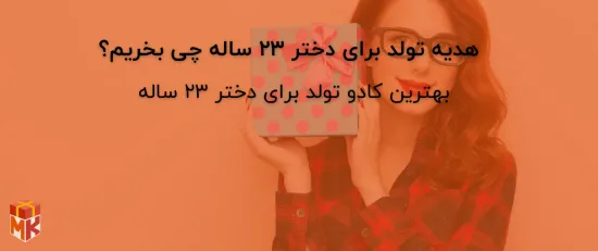 هدیه تولد برای دختر ۲۳ ساله چی بخریم؟