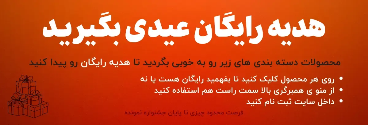 هدیه رایگان بگیرید