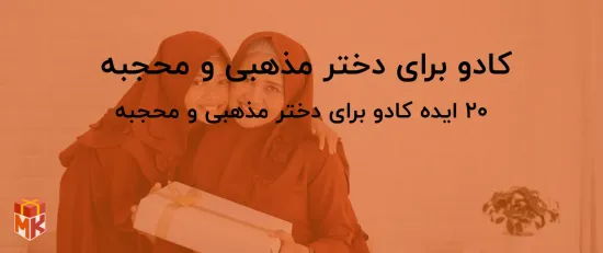 کادو برای دختر مذهبی و محجبه 