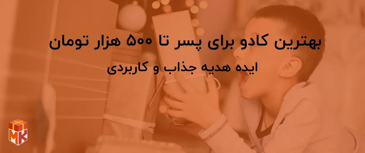 بهترین کادو برای پسر تا ۵۰۰ هزار تومان 