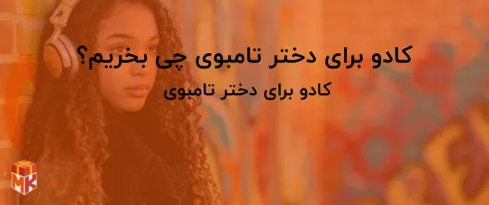 کادو برای دختر تامبوی چی بخریم؟