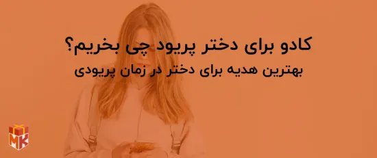 کادو برای دختر پریود چی بخریم؟