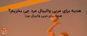 هدیه برای مربی والیبال مرد چی بخرم؟