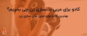 کادو برای مربی بدنسازی زن چی بخریم؟