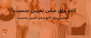  کادو برای جشن تعیین جنسیت 