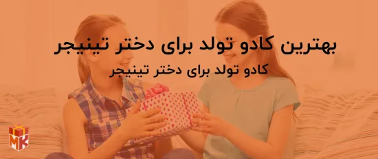 بهترین کادو تولد برای دختر تینیجر