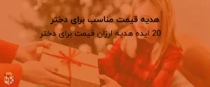 هدیه قیمت مناسب برای دختر