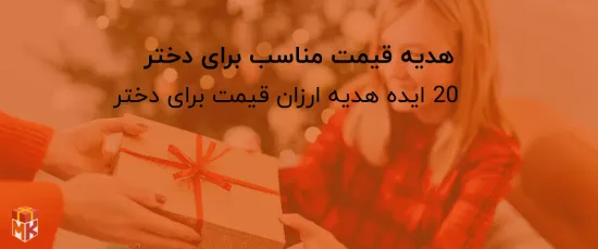 هدیه قیمت مناسب برای دختر