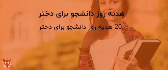 هدیه روز دانشجو برای دختر