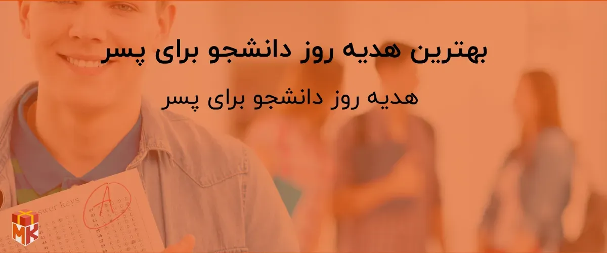 بهترین هدیه روز دانشجو برای پسر