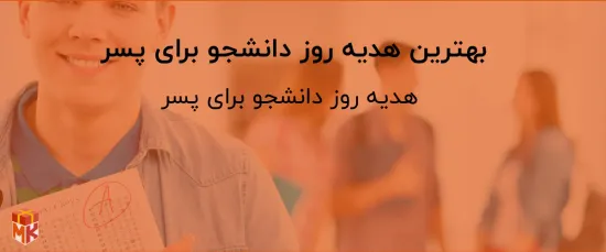 بهترین هدیه روز دانشجو برای پسر