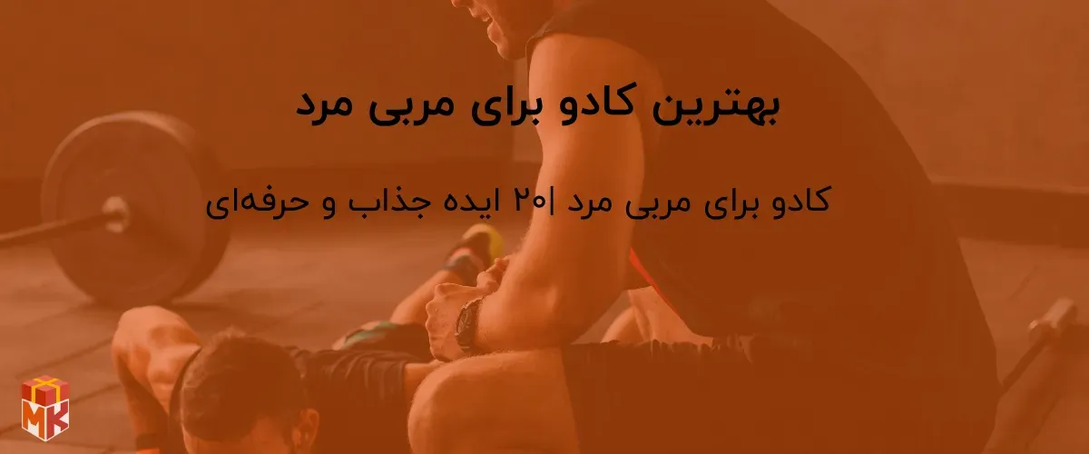  بهترین کادو برای مربی مرد