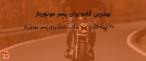 بهترین کادو برای پسر موتورباز