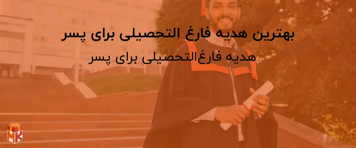 بهترین هدیه فارغ التحصیلی برای پسر