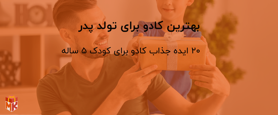 بهترین کادو تولد برای پدر