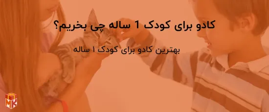 کادو برای کودک 1 ساله چی بخریم؟