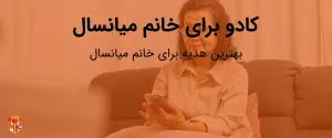 کادو برای خانم میانسال