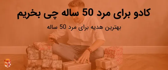 کادو برای مرد 50 ساله چی بخریم