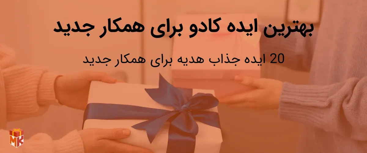 بهترین ایده کادو برای همکار جدید