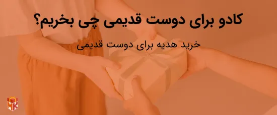 کادو برای دوست قدیمی چی بخریم؟