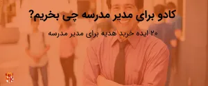 کادو برای مدیر مدرسه چی بخریم