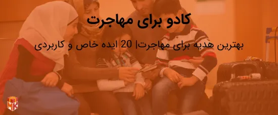 کادو برای مهاجرت