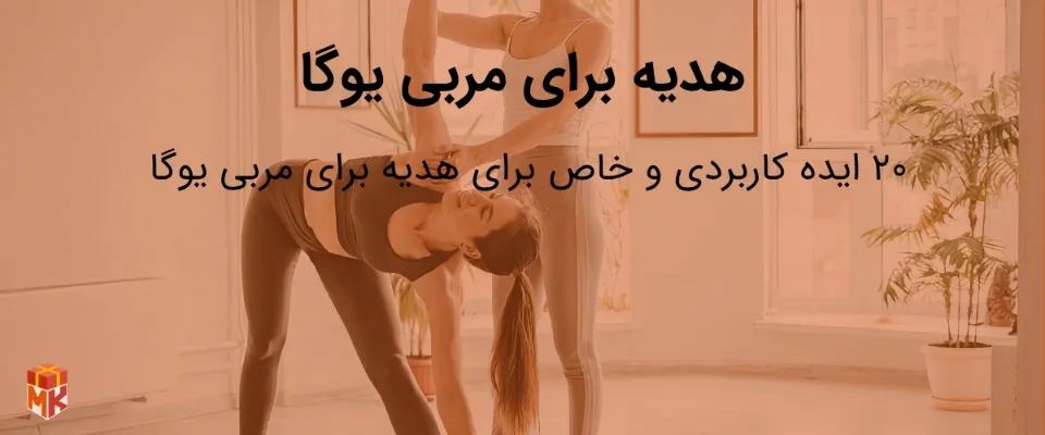 هدیه برای مربی یوگا