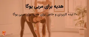 هدیه برای مربی یوگا