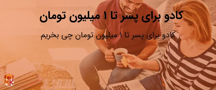 هدیه برای  پسر چی بخریم