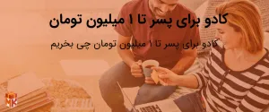 هدیه برای  پسر چی بخریم