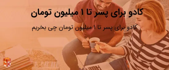 هدیه برای  پسر چی بخریم