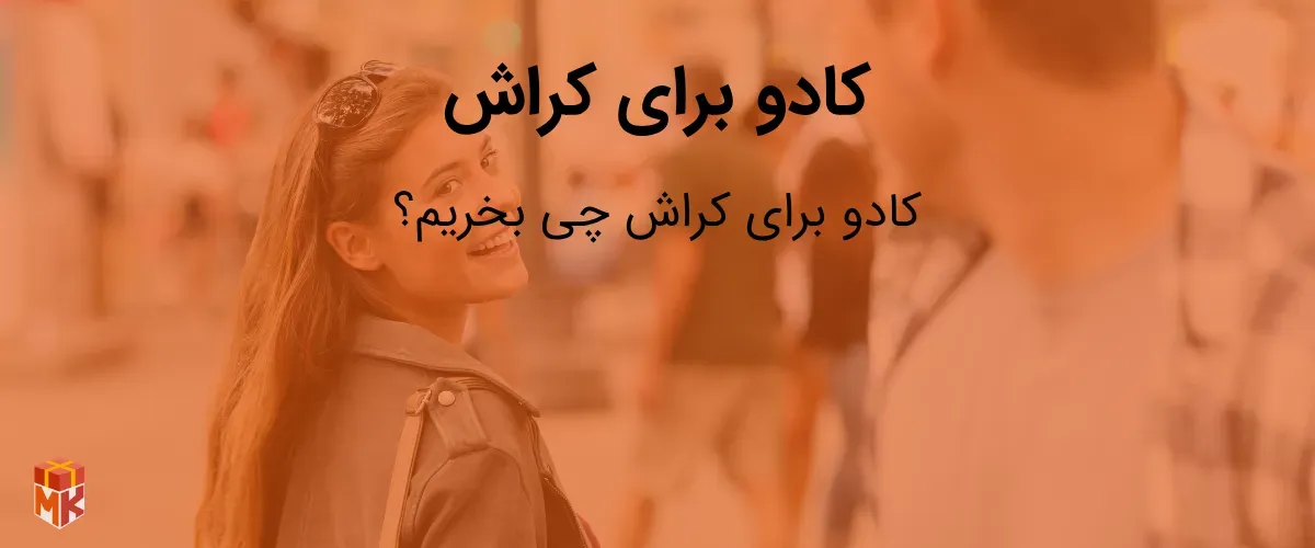 کادو برای کراش