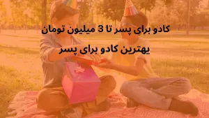 کادو برای پسر تا 3 میلیون 