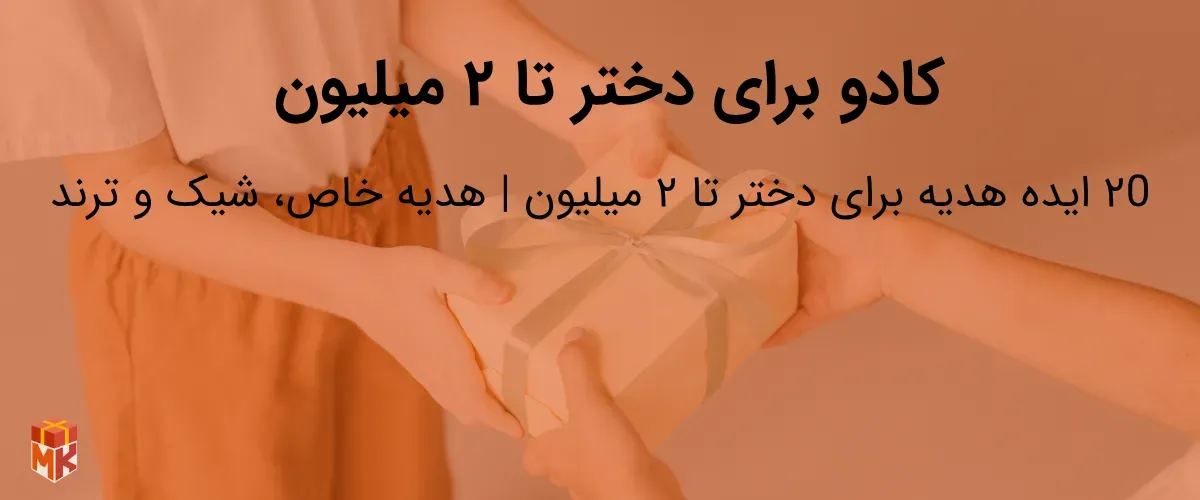 کادو برای دختر تا ۲ میلیون 