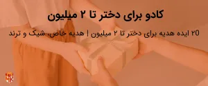 کادو برای دختر تا ۲ میلیون 