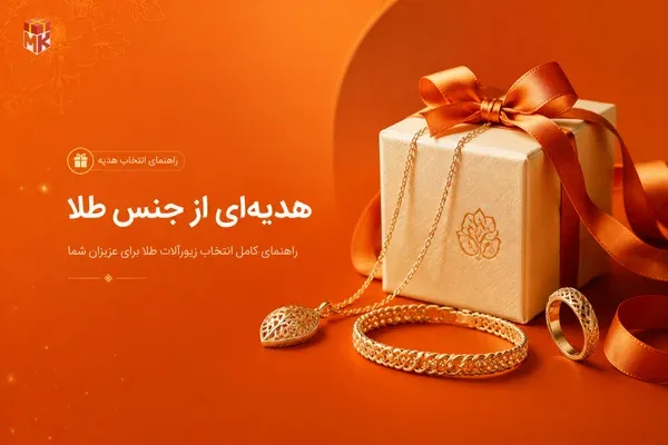 طلا و زیورآلات