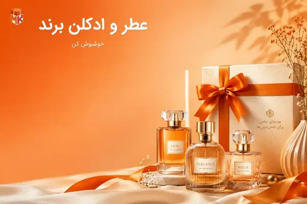 عطر و ادکلن برند