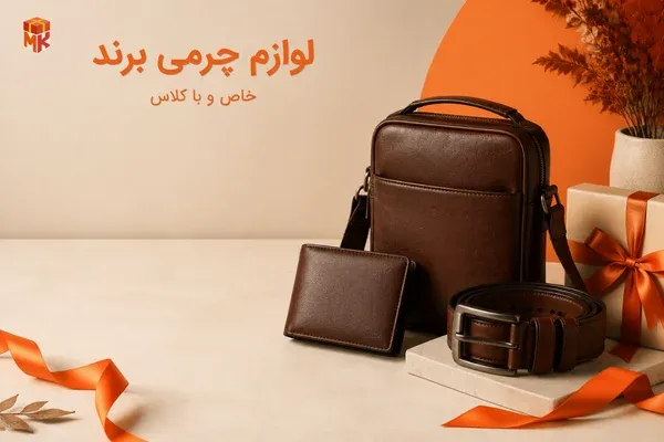لوازم چرمی برند