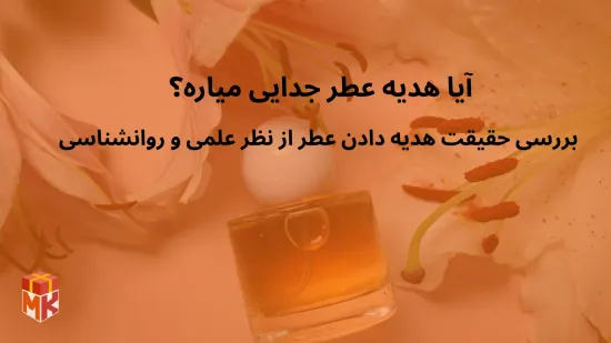 آیا هدیه عطر جدایی میاره؟