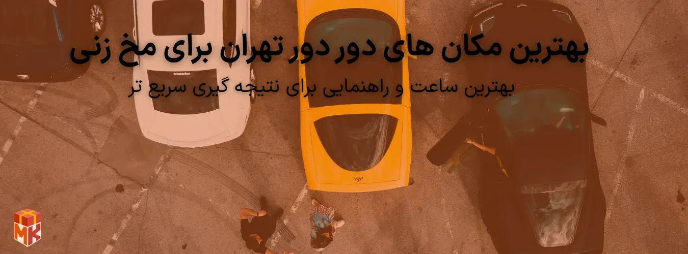 بهترین مکان های دور دور تهران برای مخ زنی