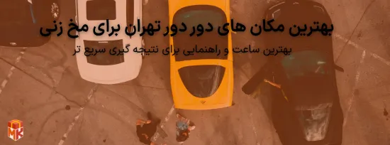 بهترین مکان های دور دور تهران برای مخ زنی