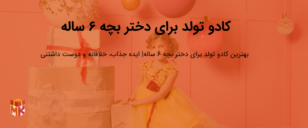 کادو تولد برای دختر بچه ۶ ساله