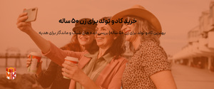 کادو تولد برای زن ۵۰ ساله
