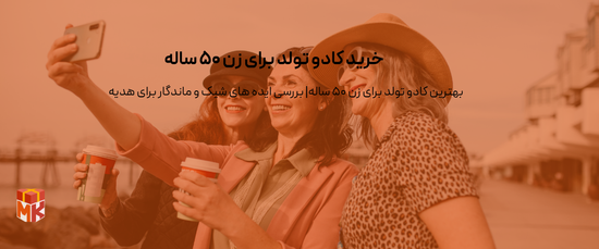 کادو تولد برای زن ۵۰ ساله